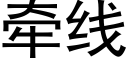 牽線 (黑體矢量字庫)