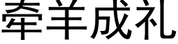 牵羊成礼 (黑体矢量字库)