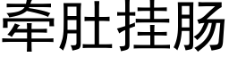 牽肚挂腸 (黑體矢量字庫)