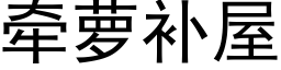 牵萝补屋 (黑体矢量字库)