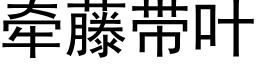 牵藤带叶 (黑体矢量字库)