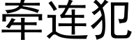 牽連犯 (黑體矢量字庫)