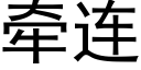 牵连 (黑体矢量字库)