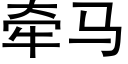 牽馬 (黑體矢量字庫)