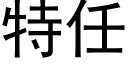 特任 (黑體矢量字庫)