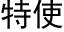 特使 (黑体矢量字库)