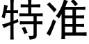 特準 (黑體矢量字庫)