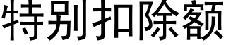 特别扣除额 (黑体矢量字库)