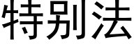 特别法 (黑体矢量字库)