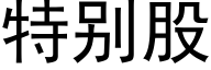 特别股 (黑體矢量字庫)