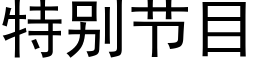 特别节目 (黑体矢量字库)