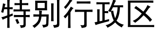 特别行政区 (黑体矢量字库)