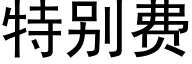 特别费 (黑体矢量字库)