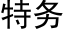 特務 (黑體矢量字庫)