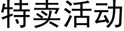 特卖活动 (黑体矢量字库)