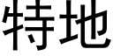 特地 (黑体矢量字库)