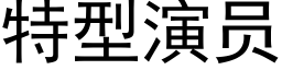 特型演員 (黑體矢量字庫)