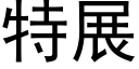 特展 (黑體矢量字庫)