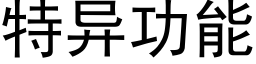 特異功能 (黑體矢量字庫)