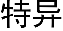 特异 (黑体矢量字库)