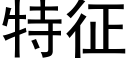 特征 (黑體矢量字庫)