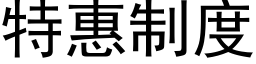 特惠制度 (黑体矢量字库)