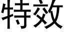 特效 (黑體矢量字庫)