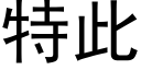 特此 (黑体矢量字库)