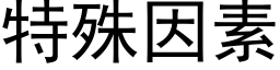 特殊因素 (黑体矢量字库)