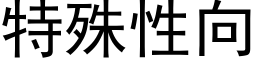 特殊性向 (黑体矢量字库)