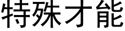 特殊才能 (黑體矢量字庫)