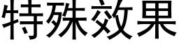 特殊效果 (黑體矢量字庫)