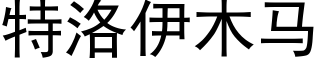 特洛伊木馬 (黑體矢量字庫)