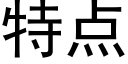 特点 (黑体矢量字库)