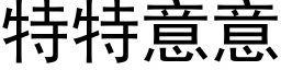 特特意意 (黑體矢量字庫)