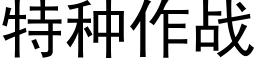 特種作戰 (黑體矢量字庫)