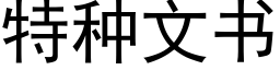 特种文书 (黑体矢量字库)