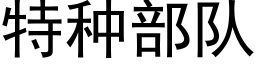 特种部队 (黑体矢量字库)