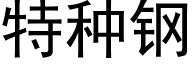 特种钢 (黑体矢量字库)