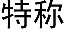 特稱 (黑體矢量字庫)