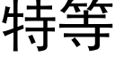 特等 (黑體矢量字庫)