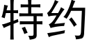 特约 (黑体矢量字库)