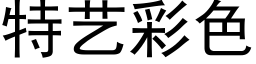 特艺彩色 (黑体矢量字库)