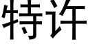 特許 (黑體矢量字庫)