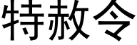 特赦令 (黑體矢量字庫)