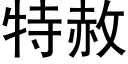 特赦 (黑体矢量字库)