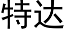 特达 (黑体矢量字库)