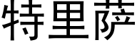 特里萨 (黑体矢量字库)