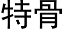 特骨 (黑体矢量字库)