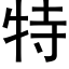 特 (黑体矢量字库)